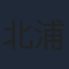 北浦嗣巳