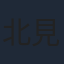 北見敏之