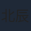 北辰