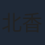 北香那