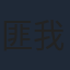 匪我思存