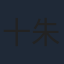 十朱幸代