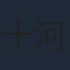 十河圭祐