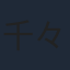 千々松幸子