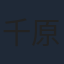 千原せいじ