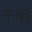 千明孝一