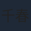 千春
