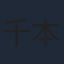 千本木彩花