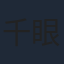 千眼美子