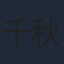 千秋