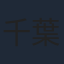 千葉翔也