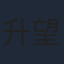 升望