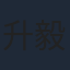 升毅