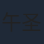 午圣