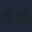 卓依娜姆