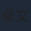 卓文萱
