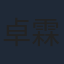 卓霖