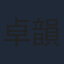 卓韻芝