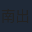 南出凌嘉