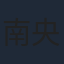 南央美