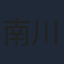 南川達馬