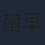 南早紀
