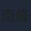 南條愛乃