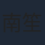 南笙