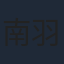 南羽翔平