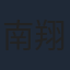 南翔太