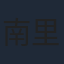 南里侑香