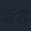 南雲聖一