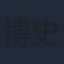 博史池畠