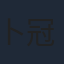 卜冠今