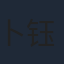 卜钰