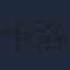 卡洛斯