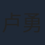 卢勇