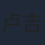 卢吉雄