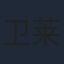 卫莱