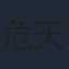 危天行