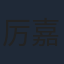 厉嘉琪