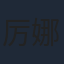 厉娜