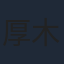 厚木那奈美
