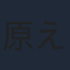 原えりこ