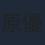 原優子