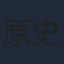 原史奈