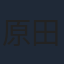 原田昌樹