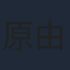 原由実