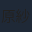 原紗央莉