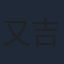 又吉愛